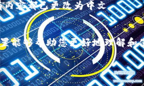 要将TP钱包（TP Wallet）更改为中文，可以按照以下步骤进行：

步骤一：打开TP钱包
首先，确保您已经下载并安装了TP钱包应用程序。如果您还没有安装，可以在应用商店（如App Store或Google Play）中搜索“TP Wallet”并下载。

步骤二：进入设置菜单
打开TP钱包后，您会看到主界面。在该界面的右上角，找到一个齿轮图标，这通常是设置菜单的标志。点击这个齿轮图标，进入设置页面。

步骤三：选择语言选项
在设置菜单中，您会看到多个选项，其中之一会是与语言相关的选项（例如，“Language”或“语言”）。点击这个选项，进入语言选择页面。

步骤四：更改为中文
在语言选择页面，您会看到一系列可选语言。找到“中文”（可能显示为“简体中文”或“繁体中文”），点击它以选择中文作为您的默认语言。

步骤五：保存设置
在选择中文后，通常会有一个保存或确认的按钮（例如“保存”或“确认”）。点击这个按钮以保存您的语言设置。这时，TP钱包的界面将会自动切换到中文。

步骤六：重启应用
某些情况下，应用可能需要重启以应用新的语言设置。您可以简单地关闭TP钱包，然后再重新打开一次，以确保所有内容都已更改为中文。

总结
通过以上步骤，您就可以顺利将TP钱包的语言更改为中文。无论您是初次使用还是有经验的用户，掌握这种语言设置能够帮助您更好地理解和使用TP钱包的功能和服务。如果在操作过程中遇到任何困难，可以参考TP钱包的官方文档或寻求在线客服的帮助。 

希望这些信息对您有所帮助！如果您还有其他问题，随时可以问我。