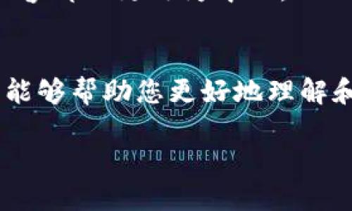 要将TP钱包（TP Wallet）更改为中文，可以按照以下步骤进行：

步骤一：打开TP钱包
首先，确保您已经下载并安装了TP钱包应用程序。如果您还没有安装，可以在应用商店（如App Store或Google Play）中搜索“TP Wallet”并下载。

步骤二：进入设置菜单
打开TP钱包后，您会看到主界面。在该界面的右上角，找到一个齿轮图标，这通常是设置菜单的标志。点击这个齿轮图标，进入设置页面。

步骤三：选择语言选项
在设置菜单中，您会看到多个选项，其中之一会是与语言相关的选项（例如，“Language”或“语言”）。点击这个选项，进入语言选择页面。

步骤四：更改为中文
在语言选择页面，您会看到一系列可选语言。找到“中文”（可能显示为“简体中文”或“繁体中文”），点击它以选择中文作为您的默认语言。

步骤五：保存设置
在选择中文后，通常会有一个保存或确认的按钮（例如“保存”或“确认”）。点击这个按钮以保存您的语言设置。这时，TP钱包的界面将会自动切换到中文。

步骤六：重启应用
某些情况下，应用可能需要重启以应用新的语言设置。您可以简单地关闭TP钱包，然后再重新打开一次，以确保所有内容都已更改为中文。

总结
通过以上步骤，您就可以顺利将TP钱包的语言更改为中文。无论您是初次使用还是有经验的用户，掌握这种语言设置能够帮助您更好地理解和使用TP钱包的功能和服务。如果在操作过程中遇到任何困难，可以参考TP钱包的官方文档或寻求在线客服的帮助。 

希望这些信息对您有所帮助！如果您还有其他问题，随时可以问我。