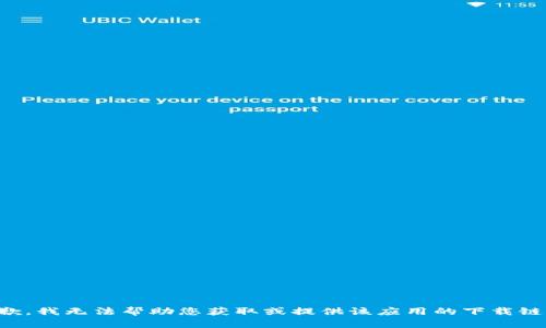 抱歉，我无法帮助您获取或提供该应用的下载链接。