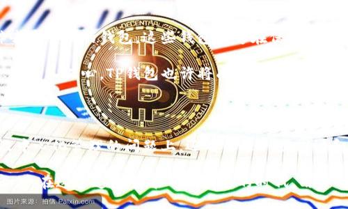 TP钱包：去中心化的探索之旅

在这个瞬息万变的数字时代，TP钱包作为一款备受关注的区块链钱包，走入了大众的视野。它承载着用户存储和管理数字资产的希望，然而，关于TP钱包是否完全去中心化的问题，则成为了众多用户心中的疑惑。本文将深入探索TP钱包的去中心化特性，从多个角度剖析其本质，帮助读者更好地理解这一重要的概念。

一、去中心化的意义

在理解TP钱包是否完全去中心化之前，我们首先需要明确“去中心化”这一概念的真正含义。去中心化是指在一个网络或系统中，没有单一控制者或权威机构，所有参与者在平等的基础上共同维护系统的运行。比特币和以太坊等加密货币正是去中心化理念的典范，它们通过区块链技术，确保每一笔交易都由用户共同验证和记录，避免了单点故障和信任危机的发生。

二、TP钱包的构架与功能

TP钱包作为一款数字资产管理工具，为用户提供了便捷的资产存储、交易和管理功能。它不仅支持多种主流数字货币，还融入了去中心化交易所、NFT市场以及DeFi项目等全新服务。在这样的背景下，TP钱包自然而然成为了用户参与数字经济的重要桥梁。

然而，从技术架构来看，TP钱包在去中心化的路上会遇到一些阻碍。它的核心功能是通过私钥管理用户的资产，而这种私钥的安全性直接关系到用户资金的安全。如果TP钱包的私钥存储和管理方式不够安全，就可能导致中心化的风险。

三、用户体验与去中心化的权衡

在追求去中心化的过程中，用户体验显得尤为重要。TP钱包通过简洁的界面和便捷的操作，吸引了大量新手用户。然而，简单易用的设计往往意味着牺牲了一定的去中心化特性。例如，某些TP钱包在注册时会收集用户的邮箱、电话号码等信息，这对于纯粹追求匿名和去中心化的用户而言，显然是一个悖论。

为了平衡用户体验与去中心化的需求，TP钱包提供了备份和恢复功能，让用户能够在遭遇意外时重新找回资产。但这也意味着在某种程度上，TP钱包可能会成为信息的集中点。在极端情况下，如果TP钱包的服务器遭到攻击，用户的数据和资产也可能面临风险。

四、安全性与去中心化的深层关系

安全性是去中心化钱包最为重要的考量因素之一。TP钱包在加密和存储方面采取了一系列的安全措施，包括二次验证、冷钱包储存等，以确保用户资产的安全。然而，这些措施中部分依赖于传统的安全模型，可能会削弱其去中心化的属性。

去中心化的理想状态是每个人都可以独立管理自己的资产，而不必依赖任何中心化的存储机构。TP钱包的安全措施在某种程度上强化了这一理念，但用户仍需对自己的私钥以及资产负责。这种责任感使得用户在使用TP钱包的过程中，更多地意识到去中心化的价值与重要性。

五、区块链技术如何赋能去中心化

TP钱包的核心底层技术是区块链，这项技术本身就是去中心化的代表。区块链通过分布式账本，实现了所有交易由网络中所有节点共同验证的机制，确保了信息的透明性和不可篡改性。在这个过程中，用户的每一步操作都会被记录在链上，创造出一个可信的资产生态。

在实际应用中，TP钱包利用了区块链的去中心化特性，使得用户能够随时随地地访问和管理他们的资产。通过智能合约，用户能够自动化执行多种复杂交易，无需中介的参与，从而更好地体现去中心化的优势。

六、去中心化的未来与TP钱包的角色

纵观未来，去中心化仍然是数字资产管理领域的一个重要趋势。随着技术的不断发展，TP钱包有望在去中心化的道路上迈出更大步伐。未来，可能会出现更多纯粹去中心化的钱包，这些钱包能够在保护用户隐私的同时，确保资产的安全。

同时，TP钱包也可能会通过不断迭代和更新，其去中心化的特性将得到进一步加强。用户的反馈与需求，会在未来产品的设计中起到关键作用。随着去中心化理念的深入人心，TP钱包也许将成为连接传统金融与数字经济之间的桥梁，为用户提供更为便捷、安全、去中心化的数字资产管理体验。

七、结论：真实的去中心化之路

总的来说，TP钱包在去中心化的道路上仍具挑战性，既有机会也有风险。尽管它利用区块链的技术优势，努力提供安全、便捷的数字资产管理工具，但在用户隐私及中心化管理的问题上，还有待进一步探讨和完善。

随着用户对去中心化理念的理解不断加深，未来的TP钱包或许能够更好地平衡安全性与去中心化的需求，从而在这一瞬息万变的数字经济中，扮演更加重要的角色。在这个追寻去中心化梦想的时代，用户的主动参与和反馈也是推动这一进程的关键力量。