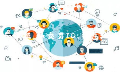 在使用USDT（泰达币）时，钱包里没有了USDT的情况可能会让人感到担忧。以下是一些可能导致这种情况的原因以及相应的解决方案：

1. 交易未完成或处于待处理状态
在进行USDT转账时，交易可能需要一些时间才能在区块链上确认。如果你刚刚进行了一笔交易，建议你耐心等待几分钟，查看交易状态。可以通过区块链浏览器输入你的钱包地址，检查交易是否已经完成。

2. 地址输入错误
如果你在转账过程中输入了错误的钱包地址，可能会导致USDT转错了地方。确认你发送的地址是否正确，尤其是在复制粘贴过程中是否有多余的空格或字符。如果在转账后发现错误且资金去向不明，可能很难找回这笔款项。

3. 钱包同步问题
有时候，钱包应用可能没有与区块链数据同步，这会让你无法看到确切的余额。尝试刷新钱包，或者重新登录应用，确保你看到的是最新的余额。有时，也可以尝试卸载然后重新安装钱包应用。

4. 钱包私钥暴露或被盗
如果钱包的私钥或者助记词被泄露，黑客可能会通过这些信息访问你的钱包并转走USDT。配备强密码和启用两步验证，以提升安全性。如果你怀疑账户被盗，建议立即转移剩余的资产到一个新的钱包地址，并增强安全措施。

5. 钱包服务商问题
部分钱包服务可能会因为服务器维护、网络问题或其他服务问题导致余额显示错误。可以查看钱包服务的社交媒体或支持页面，确认是否有关于服务宕机或维护的公告。

6. 合约代币问题
如果你使用的是某些特定的钱包，它可能不自动显示某些合约代币。确保你已正确添加USDT的合约地址。如果不确定，可以查阅官方渠道获取最新的合约地址信息。

7. 操作不当
在转账或处理USDT时，可能因为对流程不熟悉而出现操作失误。建议在进行加密货币交易时，一定要仔细了解各个环节，尽量避免错误发生。

总结
如果你的钱包中没有USDT，可以根据上述步骤逐一排查问题所在。保持冷静，务必收集必要的信息和证据，如交易ID、钱包地址等，这有助于在需要时与钱包服务商或交易所进行联系解决。

在使用加密货币时，安全和谨慎尤为重要，定期检查余额和活动，确保你的资产安全无虞。