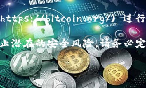 比特币钱包的官方下载地址可以从比特币官方网站找到。通常，您可以访问 [Bitcoin.org](https://bitcoin.org/) 进行下载。在网站上，您会找到适合不同操作系统（如Windows、Mac和Linux）的客户端下载链接。

建议您下载官方版本以确保钱包的安全与功能，避免使用第三方链接或不明来源的下载，防止潜在的安全风险。请务必定期更新您的钱包软件，以享受最新的功能与安全保护。

如有更多具体问题，欢迎继续提问！