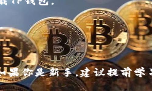 TP钱包（Trust Wallet）的中文版本是存在的。作为一款支持多种区块链资产管理的数字钱包，TP钱包在其应用中为用户提供了多种语言的选择，包括简体中文和繁体中文。这使得中文用户可以更加轻松地使用该钱包进行加密货币的存储、转账和交易。

如果你想在TP钱包中切换语言为中文，可以按照以下步骤进行操作：

1. **下载并安装TP钱包**：如果你还没有安装，可以在各大应用商店（如Apple Store或Google Play）搜索并下载TP钱包。

2. **设置语言**：打开TP钱包后，进入“设置”页面，找到语言选项，选择中文（简体或繁体）。

3. **享受使用**：设置完成后，钱包的界面和功能都会以中文显示，让你可以更流畅地进行操作。

需要注意的是，尽管TP钱包支持中文界面，但具体的功能使用仍然需要用户对加密货币的基本知识有一定了解。如果你是新手，建议提前学习相关知识，以便更好地使用这个钱包进行数字资产管理。