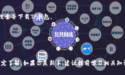 TP钱包（Trust Wallet）的中文版本是存在的。作为一款支持多种区块链资产管理的数字钱包，TP钱包在其应用中为用户提供了多种语言的选择，包括简体中文和繁体中文。这使得中文用户可以更加轻松地使用该钱包进行加密货币的存储、转账和交易。

如果你想在TP钱包中切换语言为中文，可以按照以下步骤进行操作：

1. **下载并安装TP钱包**：如果你还没有安装，可以在各大应用商店（如Apple Store或Google Play）搜索并下载TP钱包。

2. **设置语言**：打开TP钱包后，进入“设置”页面，找到语言选项，选择中文（简体或繁体）。

3. **享受使用**：设置完成后，钱包的界面和功能都会以中文显示，让你可以更流畅地进行操作。

需要注意的是，尽管TP钱包支持中文界面，但具体的功能使用仍然需要用户对加密货币的基本知识有一定了解。如果你是新手，建议提前学习相关知识，以便更好地使用这个钱包进行数字资产管理。
