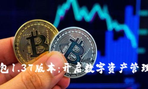 探索TP钱包1.37版本：开启数字资产管理的新篇章