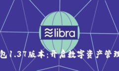 探索TP钱包1.37版本：开启