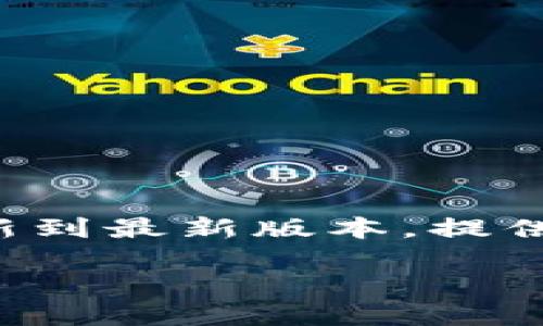 在这种情况下，请确保您首先检查您的TP钱包应用程序是否已经更新到最新版本。提供解决方案涉及几个步骤，您可以尝试以下方法来找回您的数字货币。

### 如何找回TP钱包中消失的数字货币