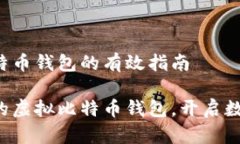 获取虚拟比特币钱包的有