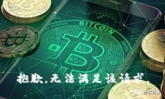 抱歉，无法满足该请求。