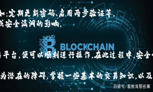 关于TP钱包上的USDT是否容易出售，这个问题可能涉及多个方面，包括市场流动性、交易平台、用户的交易经验等。以下是一些详细的分析，帮助用户更好地理解在TP钱包上出售USDT的简便性。

1. TP钱包简介
TP钱包，或者称为TokenPocket，是一款支持多链资产管理的数字资产钱包。用户不仅可以存储、管理多种加密货币，还可以进行交易和资产转移。TP钱包的界面友好，适合新手和资深玩家使用。

2. USDT的市场概况
USDT，或称为泰达币，是一种最流行的稳定币，通常与美元1:1挂钩。由于其稳定性，USDT在加密货币市场中扮演着重要角色，成为了许多交易所和用户进行交易的主要桥梁。
在全球范围内，USDT的一大优势在于其流动性。几乎所有的交易所都支持USDT交易，用户可以方便地将其转换为其他加密货币或法币。这种强大的流动性为TP钱包用户提供了更多的选择。

3. TP钱包中的USDT出售流程
要在TP钱包中出售USDT，用户通常需要经过几个步骤：
ol
listrong打开TP钱包：/strong启动TP钱包应用，确保你的USDT已经存入钱包中。/li
listrong选择交易平台：/strong找到支持USDT交易的去中心化交易所（DEX）或中心化交易所（CEX），并连接你的TP钱包。/li
listrong输入交易信息：/strong在交易所中选择USDT作为出售的资产，并输入你想出售的数量。/li
listrong确认交易：/strong检查交易信息无误后，进行确认，发送交易请求。/li
listrong完成出售：/strong交易成功后，你将收到相应的资金，这可能是其他加密货币或法币。/li
/ol

4. 影响USDT出售的因素
尽管USDT的流动性较高，但在出售时，依然有几个因素会影响成功率：
ul
listrong市场需求：/strong如果市场需求旺盛，出售USDT将相对容易；反之，如果市场出现低迷，可能会面临更长的等待时间。/li
listrong交易费用：/strong不同平台的交易费用不尽相同，用户需要在选择交易平台时综合考虑这些因素。/li
listrong用户的交易经验：/strong对于新手用户而言，理解交易流程、识别合适的交易时机等都可能影响出售的顺利程度。/li
/ul

5. 安全性考虑
在出售USDT时，安全性是用户必须谨慎对待的一个方面。TP钱包作为一个数字钱包，虽然相对安全，但用户仍需采取额外的措施，如：定期更新密码、启用两步验证等。
同时，选择信誉良好的交易平台也至关重要，用户可以参考相关的社区评价或咨询经验丰富的朋友，确保交易过程不会受到欺诈或安全漏洞的影响。

6. 总结
总体而言，在TP钱包中出售USDT是相对容易的，尤其是在市场条件良好时。用户只需了解基本的交易流程，并选择适合自己的交易平台，便可以顺利进行操作。在此过程中，安全性和市场动向是需要特别注意的方面。通过合理的策略和充分的准备，用户能够在TP钱包上顺利出售USDT，实现资产的高效运用。

在总结中，我们可以看到，虽然TP钱包提供了一种方便的方式来管理和出售USDT，但市场的动态变化以及操作的复杂性都可能成为潜在的障碍。掌握一些基本的交易知识，以及对市场的敏感度，将帮助用户在这个变幻莫测的加密时代，把握住宝贵的投资机会。