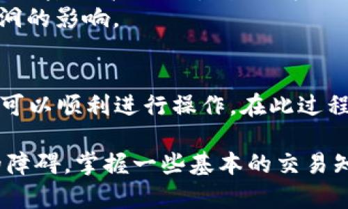 关于TP钱包上的USDT是否容易出售，这个问题可能涉及多个方面，包括市场流动性、交易平台、用户的交易经验等。以下是一些详细的分析，帮助用户更好地理解在TP钱包上出售USDT的简便性。

1. TP钱包简介
TP钱包，或者称为TokenPocket，是一款支持多链资产管理的数字资产钱包。用户不仅可以存储、管理多种加密货币，还可以进行交易和资产转移。TP钱包的界面友好，适合新手和资深玩家使用。

2. USDT的市场概况
USDT，或称为泰达币，是一种最流行的稳定币，通常与美元1:1挂钩。由于其稳定性，USDT在加密货币市场中扮演着重要角色，成为了许多交易所和用户进行交易的主要桥梁。
在全球范围内，USDT的一大优势在于其流动性。几乎所有的交易所都支持USDT交易，用户可以方便地将其转换为其他加密货币或法币。这种强大的流动性为TP钱包用户提供了更多的选择。

3. TP钱包中的USDT出售流程
要在TP钱包中出售USDT，用户通常需要经过几个步骤：
ol
listrong打开TP钱包：/strong启动TP钱包应用，确保你的USDT已经存入钱包中。/li
listrong选择交易平台：/strong找到支持USDT交易的去中心化交易所（DEX）或中心化交易所（CEX），并连接你的TP钱包。/li
listrong输入交易信息：/strong在交易所中选择USDT作为出售的资产，并输入你想出售的数量。/li
listrong确认交易：/strong检查交易信息无误后，进行确认，发送交易请求。/li
listrong完成出售：/strong交易成功后，你将收到相应的资金，这可能是其他加密货币或法币。/li
/ol

4. 影响USDT出售的因素
尽管USDT的流动性较高，但在出售时，依然有几个因素会影响成功率：
ul
listrong市场需求：/strong如果市场需求旺盛，出售USDT将相对容易；反之，如果市场出现低迷，可能会面临更长的等待时间。/li
listrong交易费用：/strong不同平台的交易费用不尽相同，用户需要在选择交易平台时综合考虑这些因素。/li
listrong用户的交易经验：/strong对于新手用户而言，理解交易流程、识别合适的交易时机等都可能影响出售的顺利程度。/li
/ul

5. 安全性考虑
在出售USDT时，安全性是用户必须谨慎对待的一个方面。TP钱包作为一个数字钱包，虽然相对安全，但用户仍需采取额外的措施，如：定期更新密码、启用两步验证等。
同时，选择信誉良好的交易平台也至关重要，用户可以参考相关的社区评价或咨询经验丰富的朋友，确保交易过程不会受到欺诈或安全漏洞的影响。

6. 总结
总体而言，在TP钱包中出售USDT是相对容易的，尤其是在市场条件良好时。用户只需了解基本的交易流程，并选择适合自己的交易平台，便可以顺利进行操作。在此过程中，安全性和市场动向是需要特别注意的方面。通过合理的策略和充分的准备，用户能够在TP钱包上顺利出售USDT，实现资产的高效运用。

在总结中，我们可以看到，虽然TP钱包提供了一种方便的方式来管理和出售USDT，但市场的动态变化以及操作的复杂性都可能成为潜在的障碍。掌握一些基本的交易知识，以及对市场的敏感度，将帮助用户在这个变幻莫测的加密时代，把握住宝贵的投资机会。