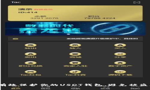 如何有效保护你的USDT钱包，避免被盗风险？