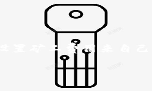 在使用TP钱包进行闪兑交易时，通常是需要支付矿工费的。矿工费是为了激励区块链网络中的矿工或验证者进行交易确认的一种费用。每当您进行币种交换或转账操作时，这一笔费用都是不可避免的。

以下是一些关于TP钱包闪兑及矿工费的详细说明：

什么是TP钱包闪兑？
TP钱包闪兑是一种非常便利的数字货币交易方式，它允许用户在不同的数字资产之间进行快速兑换。用户只需选择需要兑换的币种，输入数量，系统将自动计算并执行交易，无需提前拥有目标币种。这种便捷性吸引了大量数字货币投资者，尤其是那些对市场波动反应迅速的交易者。

矿工费的背景知识
矿工费又称交易费，是每笔交易在区块链上被记录和确认时需要支付给矿工的费用。每个区块链网络（如比特币、以太坊等）都有自己的收费标准，通常基于网络的拥堵程度和交易的复杂性。当网络繁忙时，矿工倾向于优先处理那些支付了更高矿工费的交易，以确保其利润最大化。

TP钱包的交易机制
在TP钱包内进行闪兑时，用户的交易会被打包到区块链网络中。在提交交易请求时，TP钱包将计算出所需的矿工费用并提示用户。这笔费用将在交易确认时从用户的账户中扣除。

如何矿工费支出
为了减少在TP钱包闪兑过程中的矿工费支出，用户可以考虑以下几点：
ul
    listrong选择交易时机：/strong在网络不繁忙时交易，通常会得到更低的矿工费。/li
    listrong了解行情：/strong关注市场动态，通过分析交易量和价格波动来选择最佳时间进行闪兑。/li
    listrong调整矿工费设置：/strong某些钱包允许用户手动设置矿工费，可根据自己需求适当调节。/li
/ul

总结
尽管在TP钱包进行闪兑时需要支付矿工费，但这一点是区块链交易不可避免的成本之一。用户可以通过合理选择交易时机和灵活设置矿工费用来自己的交易成本。在快速变动的数字货币市场，掌握这些知识将使投资者在交易中更加游刃有余。

希望以上内容能帮助您更好地理解TP钱包闪兑过程中的矿工费用及其相关情况。