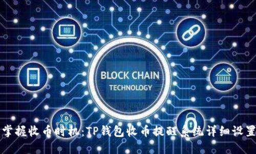 轻松掌握收币时机：TP钱包收币提醒系统详细设置指南