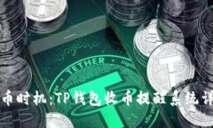 轻松掌握收币时机：TP钱包