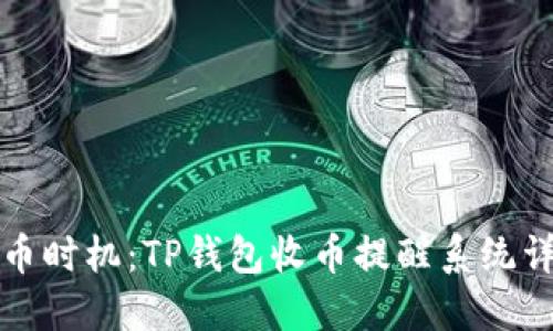 轻松掌握收币时机：TP钱包收币提醒系统详细设置指南