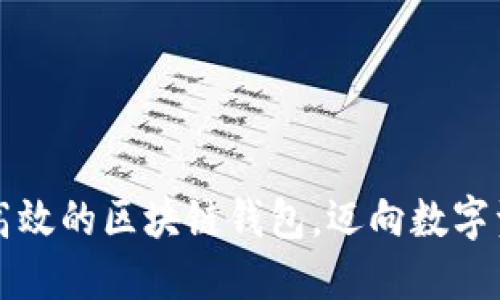 打造安全高效的区块链钱包，迈向数字资产新未来