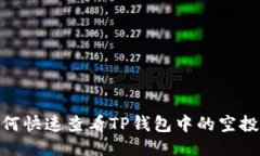 : 如何快速查看TP钱包中的