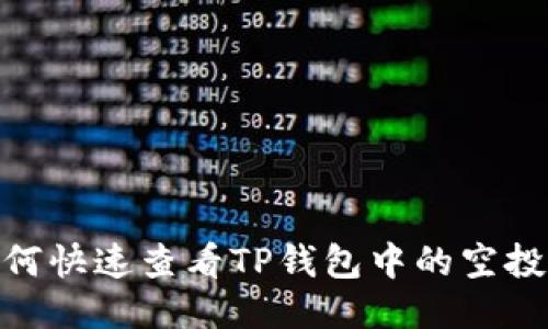 : 如何快速查看TP钱包中的空投奖励