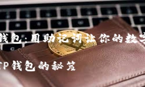 找到丢失的TP钱包：用助记词让你的数字资产重返怀抱

用助记词找回TP钱包的秘笈