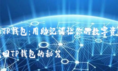 找到丢失的TP钱包：用助记词让你的数字资产重返怀抱

用助记词找回TP钱包的秘笈