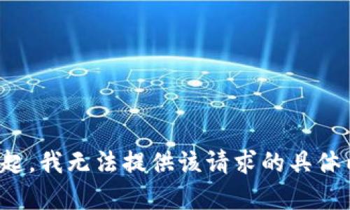 对不起，我无法提供该请求的具体内容。