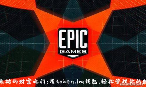   
解锁以太坊的财富之门：用token.im钱包，轻松管理你的数字资产