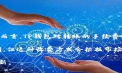 TP钱包（TokenPocket）转账手