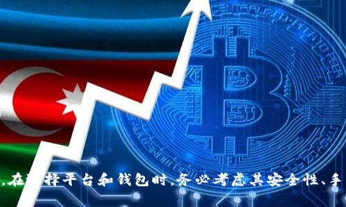 在许多地方，钱包里是可以购买USDT（泰达币）的，但具体情况取决于你所使用的钱包类型和平台。以下是关于如何在不同类型的钱包中购买USDT的一些详细信息和步骤。

什么是USDT？
USDT，全称为Tether，是一种与美元挂钩的稳定币。每一个USDT都应该由1美元的资产支持。这种设计使得USDT在加密货币市场中被广泛用于交易和价值储存，尤其是在波动性较大的市场环境中。

选择合适的钱包
在进行USDT交易之前，首先需要选择一个合适的钱包。根据钱包类型的不同，购买USDT的方式也会有所不同。常见的钱包类型包括：

ul
    listrong软件钱包/strong：如Coinbase、Trust Wallet等，允许用户直接通过应用程序进行购买。/li
    listrong硬件钱包/strong：如Ledger和Trezor，这些通常是离线存储，安全性高，但需要通过其他平台进行交易。/li
    listrong在线交易所钱包/strong：如Binance、Huobi等，在这些平台上可以直接进行USDT的买卖。/li
/ul

在软件钱包中购买USDT
以使用Trust Wallet为例，您可以按照以下步骤进行购买：

ol
    li下载并安装Trust Wallet应用。/li
    li创建或导入您的钱包账户。/li
    li在应用内找到“购买”选项，选择USDT作为要购买的币种。/li
    li选择支付方式，如信用卡或银行转账，填写相关信息。/li
    li确认交易并完成购买后，USDT将会存入您的钱包。/li
/ol

在交易所钱包中购买USDT
以Binance为例，流程如下：

ol
    li注册并验证您的账户。/li
    li通过银行卡或其他支付方式向您的账户充值资金。/li
    li找到USDT交易对（如USDT/USD），选择购买并设置购买数量。/li
    li确认交易，等待系统处理。/li
/ol

注意事项
在购买USDT之前，有几个要点需要注意：

ul
    listrong安全性/strong：确保只在可信赖的钱包和交易所上进行交易，以防止诈骗和盗窃。/li
    listrong手续费/strong：不同平台的交易手续费和购买手续费可能有所不同，建议事先查询并比较。/li
    listrong法律合规性/strong：在某些地区，购买和使用加密货币的法律可能不太明确，因此建议了解当地法规。/li
/ul

总结
总的来说，在钱包里购买USDT是可行的，但具体方法和步骤会根据你所使用的钱包类型和所在平台的不同而有所差异。在选择平台和钱包时，务必考虑其安全性、手续费和合规性。通过适当的选择和谨慎的操作，您可以安全、顺利地购买USDT，并在加密货币市场中实现投资的多样化。