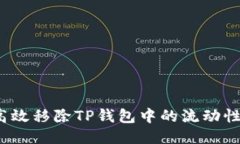 如何高效移除TP钱包中的流