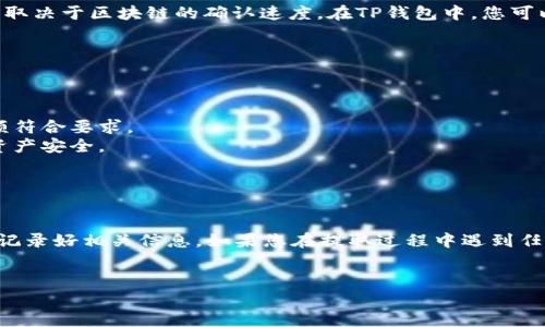 要将DOT（波卡的代币）从欧易（Okex）提取到TP钱包，您可以按照以下步骤进行操作。这一过程涉及加密货币的转移，因此请确保仔细阅读每个步骤，并确认您的操作信息的准确性。

步骤一：准备工作

在开始之前，确保您已经完成以下准备工作：
1. 确保您在欧易平台上有DOT资产。
2. 下载并安装TP钱包，并设置好您的钱包地址。请务必备份您的助记词，以防丢失。
3. 了解DOT的区块链费用和提取限制。


步骤二：获取TP钱包的地址

打开TP钱包应用程序，选择“接收”功能，在对应的资产列表中找到DOT。会看到一个以“1.”开头的字符串，这就是您的DOT接收地址。请务必复制这个地址，确保没有任何错误。


步骤三：登录欧易账户

使用您的账号和密码登录欧易平台。进入主页面后，找到“资产”或“钱包”选项，点击进入。


步骤四：选择DOT提取

在资产页面，找到DOT，并点击进入DOT的管理页面。在页面上，选择“提取”选项。


步骤五：输入提取信息

在提取页面，您需要填写几个信息：
1. **提取地址**：粘贴您在TP钱包中复制的DOT接收地址。
2. **金额**：输入您希望提取的DOT数量。
3. **安全验证**：根据平台要求，进行必要的安全验证（如短信验证、邮箱验证等）。


步骤六：确认提取请求

检查您填写的提取信息是否正确，尤其是接收地址和金额。确保没有错误后，点击“确认提取”按钮。


步骤七：等待转账完成

在完成提取请求后，您可以在欧易查看提取的状态。转账需要一些时间，具体时间取决于区块链的确认速度。在TP钱包中，您可以通过查看交易记录来确认DOT是否到账。


注意事项

1. **手续费**：提取DOT时可能会有网络手续费，请查阅欧易的相关费用说明。
2. **提现限额**：根据欧易的政策，可能会有最低提现金额，请确认您的提取金额符合要求。
3. **安全性**：切勿将您的钱包地址、助记词等敏感信息泄露给他人，确保您的资产安全。


总结

通过以上步骤，您可以轻松地将DOT从欧易提取到TP钱包。务必谨慎操作，并确保记录好相关信息。如果您在提取过程中遇到任何问题，可以参考欧易的客服支持或相关帮助文档，确保资产的安全和顺利转移。


希望这篇指南能够帮助您成功将DOT提取到TP钱包，享受加密货币交易的乐趣！
