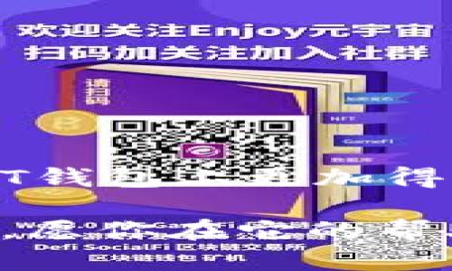   掌握USDT钱包：安全、高效、便捷的数字货币管理工具 / 
 guanjianci USDT钱包, 数字货币, 安全性 /guanjianci 

一、USDT钱包简介
在数字货币飞速发展的今天，USDT（泰达币）作为一种稳定币，以1:1的比率锚定美元，成为了众多投资者和交易者心目中的理想选择。为了如何安全、便捷地存取和管理USDT，USDT钱包应运而生。USDT钱包不仅是存储数字货币的地方，更是用户与各类交易平台之间的一座桥梁。

二、USDT钱包的类型
USDT钱包主要可以分为热钱包与冷钱包两大类。这两者各有优势，适合不同需求的用户。

h41. 热钱包/h4
热钱包就像是一个随时可以打开的木箱，方便快捷。用户可以通过手机应用或网页轻松访问，快速进行交易。然而，正因其联接网络，热钱包的安全性较冷钱包差。常见的热钱包包括各大交易所提供的钱包，例如币安、火币网等。

h42. 冷钱包/h4
冷钱包则像是一个安全的保险箱，将数字货币储存于离线环境中，更加安全。常用的冷钱包有硬件钱包和纸钱包。硬件钱包如Ledger、Trezor等，提供极高的安全性，非常适合长期持有者。

三、USDT钱包的选择
选择一个合适的USDT钱包，可以让你的数字货币管理变得更加轻松。这里有几个关键因素需要考虑：

h41. 安全性/h4
安全性无疑是选择钱包时最重要的考量。确保选择的钱包有良好的安全记录，并采用高强度加密技术。此外，两步验证和私钥管理也是审核的重要指标。

h42. 用户体验/h4
钱包的使用界面需要，操作便捷。无论是发送、接收，还是查看余额，都应该一目了然，让用户能够轻松上手。

h43. 功能多样性/h4
优质的钱包通常支持多种数字资产管理，提供交易、理财等丰富功能。如果你不仅仅是USDT用户，选择一个可以管理多种货币的钱包将会更具价值。

四、如何使用USDT钱包
在拥有USDT钱包之后，如何使用它来进行交易和管理呢？以下简单步骤将帮助你走向成功：

h41. 创建钱包/h4
下载并安装选定的钱包应用，按照提示进行注册和创建钱包。确保妥善保存你的恢复助记词，这就像是你钱包的“身份证”，必须严加保管。

h42. 充值USDT/h4
通过交易所将USDT充值到你的钱包中。通常是在交易所内生成接收地址，然后将USDT转账过去。确保地址无误，以免资产损失。

h43. 进行交易/h4
通过钱包发送USDT时，请仔细核对对方的地址，确认无误后再进行转账，避免错误致使资金无法追回。在应用内通常会显示转账的手续费，合理计划你的交易。

五、USDT钱包的安全管理
保护你的USDT钱包安全是非常重要的，这里有几个小贴士可以帮助你有效防范风险：

h41. 定期备份/h4
定期对钱包进行备份，将相关的私钥、助记词等信息存储在安全的地方，绝不与他人分享。

h42. 勿随便下载应用/h4
确保下载USDT钱包的应用来自官方渠道，避免因下载盗版或伪造应用而造成资产损失。

h43. 警惕网络钓鱼/h4
留意钓鱼网站和信息。不要点击不明链接或向商城提供你的私钥、助记词等重要信息。

六、结语
USDT钱包不仅是管理资产的工具，更是你在数字货币世界中踏足的重要一步。希望通过本文的介绍，能帮助到你在选择和使用USDT钱包上更加得心应手。时刻保持对安全性的警惕，才能在这个蔚为壮观的数字货币世界中畅游无阻。

在这一漫长的旅途上，愿你每一步都走得稳健、自信。无论是晨雾中的老桥，还是星空下的沙滩，USDT钱包都是你最值得信赖的伙伴，愿你在它的帮助下乘风破浪，到达心中的理想彼岸。