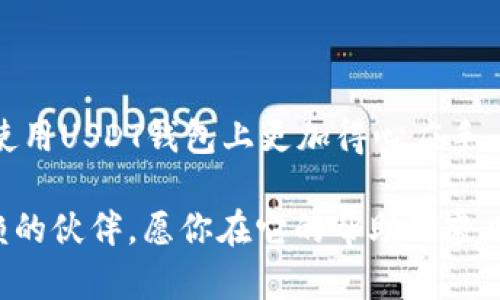   掌握USDT钱包：安全、高效、便捷的数字货币管理工具 / 
 guanjianci USDT钱包, 数字货币, 安全性 /guanjianci 

一、USDT钱包简介
在数字货币飞速发展的今天，USDT（泰达币）作为一种稳定币，以1:1的比率锚定美元，成为了众多投资者和交易者心目中的理想选择。为了如何安全、便捷地存取和管理USDT，USDT钱包应运而生。USDT钱包不仅是存储数字货币的地方，更是用户与各类交易平台之间的一座桥梁。

二、USDT钱包的类型
USDT钱包主要可以分为热钱包与冷钱包两大类。这两者各有优势，适合不同需求的用户。

h41. 热钱包/h4
热钱包就像是一个随时可以打开的木箱，方便快捷。用户可以通过手机应用或网页轻松访问，快速进行交易。然而，正因其联接网络，热钱包的安全性较冷钱包差。常见的热钱包包括各大交易所提供的钱包，例如币安、火币网等。

h42. 冷钱包/h4
冷钱包则像是一个安全的保险箱，将数字货币储存于离线环境中，更加安全。常用的冷钱包有硬件钱包和纸钱包。硬件钱包如Ledger、Trezor等，提供极高的安全性，非常适合长期持有者。

三、USDT钱包的选择
选择一个合适的USDT钱包，可以让你的数字货币管理变得更加轻松。这里有几个关键因素需要考虑：

h41. 安全性/h4
安全性无疑是选择钱包时最重要的考量。确保选择的钱包有良好的安全记录，并采用高强度加密技术。此外，两步验证和私钥管理也是审核的重要指标。

h42. 用户体验/h4
钱包的使用界面需要，操作便捷。无论是发送、接收，还是查看余额，都应该一目了然，让用户能够轻松上手。

h43. 功能多样性/h4
优质的钱包通常支持多种数字资产管理，提供交易、理财等丰富功能。如果你不仅仅是USDT用户，选择一个可以管理多种货币的钱包将会更具价值。

四、如何使用USDT钱包
在拥有USDT钱包之后，如何使用它来进行交易和管理呢？以下简单步骤将帮助你走向成功：

h41. 创建钱包/h4
下载并安装选定的钱包应用，按照提示进行注册和创建钱包。确保妥善保存你的恢复助记词，这就像是你钱包的“身份证”，必须严加保管。

h42. 充值USDT/h4
通过交易所将USDT充值到你的钱包中。通常是在交易所内生成接收地址，然后将USDT转账过去。确保地址无误，以免资产损失。

h43. 进行交易/h4
通过钱包发送USDT时，请仔细核对对方的地址，确认无误后再进行转账，避免错误致使资金无法追回。在应用内通常会显示转账的手续费，合理计划你的交易。

五、USDT钱包的安全管理
保护你的USDT钱包安全是非常重要的，这里有几个小贴士可以帮助你有效防范风险：

h41. 定期备份/h4
定期对钱包进行备份，将相关的私钥、助记词等信息存储在安全的地方，绝不与他人分享。

h42. 勿随便下载应用/h4
确保下载USDT钱包的应用来自官方渠道，避免因下载盗版或伪造应用而造成资产损失。

h43. 警惕网络钓鱼/h4
留意钓鱼网站和信息。不要点击不明链接或向商城提供你的私钥、助记词等重要信息。

六、结语
USDT钱包不仅是管理资产的工具，更是你在数字货币世界中踏足的重要一步。希望通过本文的介绍，能帮助到你在选择和使用USDT钱包上更加得心应手。时刻保持对安全性的警惕，才能在这个蔚为壮观的数字货币世界中畅游无阻。

在这一漫长的旅途上，愿你每一步都走得稳健、自信。无论是晨雾中的老桥，还是星空下的沙滩，USDT钱包都是你最值得信赖的伙伴，愿你在它的帮助下乘风破浪，到达心中的理想彼岸。