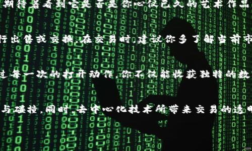 : 轻松开启TP钱包中的NFT盲盒，为你的数字资产增添新舞彩  
TP钱包, NFT盲盒, 数字资产/guanjianci

引言：开启虚拟艺术之旅
在数字经济的浪潮中，NFT（非同质化代币）正如繁星般闪耀。而TP钱包则是这颗星空中最引人注目的那一颗，提供了安全且便捷的方式来管理和交易你的数字资产。想象一下，当你轻轻点击“打开”的那一瞬间，未知的艺术品、虚拟角色或独特的道具展现在你面前，兴奋与期待交织，这正是开启TP钱包中的NFT盲盒所带来的无穷乐趣。

什么是NFT盲盒？
NFT盲盒就如同孩提时代的神秘玩具盒，里面藏着各式各样的惊喜。每个盲盒都可能包含一件独特的数字藏品，这些藏品因其稀缺性和独特性而具备一定的市场价值。它们可以是艺术作品、游戏道具、音乐片段等，确保每个购买者都能经历那种开盲盒的惊喜感。同时，NFT盲盒的价值也会随着其流通市场的变化而波动，偶尔也能成为投资的良机。

准备工作：确保你的TP钱包安全
在打开NFT盲盒之前，首先要确保你的TP钱包安全无虞。正如你不会在雨中打伞时将其扔掉，保护你的数字资产同样重要。确保你的钱包已设置强密码，启用双重认证，并定期进行备份。了解如何安全地存储你的私钥也非常重要，切勿随意分享任何个人敏感信息，以免被不法分子窃取你的资产。

获取NFT盲盒：从哪里购买？
在如今这个信息爆炸的时代，获取NFT盲盒的渠道多种多样。你可以通过知名的NFT市场（比如OpenSea、Rarible等）购买NFT盲盒。这些平台提供了丰富的数字艺术品资源，用户可以根据自己的兴趣进行筛选。购买时，要仔细检查盲盒的发行方和相关的社区口碑。参与官方发布的活动或限量发售，能够让你以较低的价格获取更高价值的盲盒。

打开NFT盲盒：一步一步的具体操作
打开TP钱包中的NFT盲盒其实是一个简单愉快的过程。首先，确保你已将盲盒NFT成功存入TP钱包。这可以通过查看你的交易记录或资产列表来确认。
然后，进入TP钱包的主界面，找到“资产”或“收藏”，浏览你拥有的NFT列表。在找到你想要打开的盲盒时，点击它，系统会弹出相关信息。随后，选择“打开盲盒”选项，确认交易。在确认后，系统会提示你进行一次签名，确保这次操作是你本人执行。只需耐心等待，系统会为你展示这个神秘盒子里的数字资产。

激动时刻：揭晓你的数字藏品
在确认并完成打开盲盒的步骤后，恭喜你，你的数字藏品即将揭晓！这时候，你的屏幕上会出现一系列的动态画面，仿佛在为你揭示一个个璀璨的星辰。你的心跳加速，期待着看到它是否是你心仪已久的艺术作品或稀有角色。当这件数字藏品展示在你眼前时，花费的时间和金钱都变得无比值得。

后续：管理和交易你的数字藏品
成功开启NFT盲盒后，接下来的步骤自然是妥善管理和交易你的数字藏品。你可以将心爱的数字艺术品长期保存，欣赏它所带来的视觉享受，也可以在市场中对它进行出售或交换。在交易时，建议你多了解当前市场行情，设置一个合理的价格，确保既能实现盈利，也能吸引潜在买家的注意。

结语：享受数字经济的未来
开启TP钱包中的NFT盲盒不仅仅是一种交易行为，更是一种新兴的生活方式。在这个充满创意与文化交融的时代，数字资产将不断刷新我们对财富和艺术的认识。通过每一次的打开动作，你不仅能收获独特的数字藏品，更是在探寻一种前所未有的生活体验。无论你是收藏者、投资者，还是单纯的艺术爱好者，NFT盲盒都能为你打开一扇通向新世界的大门。

拓展阅读：NFT及其未来发展趋势
在浏览各种NFT盲盒和艺术品的同时，也不妨关注整个NFT行业的发展趋势。随着技术的进步，我们可以期待更多独特的艺术表现形式及其在传统艺术市场中的融合与碰撞。同时，去中心化技术所带来交易的透明化与安全性，无疑将吸引更多用户和投资者的参与。未来的数字艺术藏品或许将通过智能合约与更多的社会经济活动结合，为我们创造出更丰富的数字生活景观。 

总之，开启TP钱包中的NFT盲盒是一次充满期待和惊喜的旅程，让我们一起踏上这条探索数字艺术和资产的全新道路吧！