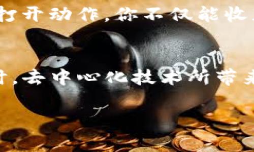 : 轻松开启TP钱包中的NFT盲盒，为你的数字资产增添新舞彩  
TP钱包, NFT盲盒, 数字资产/guanjianci

引言：开启虚拟艺术之旅
在数字经济的浪潮中，NFT（非同质化代币）正如繁星般闪耀。而TP钱包则是这颗星空中最引人注目的那一颗，提供了安全且便捷的方式来管理和交易你的数字资产。想象一下，当你轻轻点击“打开”的那一瞬间，未知的艺术品、虚拟角色或独特的道具展现在你面前，兴奋与期待交织，这正是开启TP钱包中的NFT盲盒所带来的无穷乐趣。

什么是NFT盲盒？
NFT盲盒就如同孩提时代的神秘玩具盒，里面藏着各式各样的惊喜。每个盲盒都可能包含一件独特的数字藏品，这些藏品因其稀缺性和独特性而具备一定的市场价值。它们可以是艺术作品、游戏道具、音乐片段等，确保每个购买者都能经历那种开盲盒的惊喜感。同时，NFT盲盒的价值也会随着其流通市场的变化而波动，偶尔也能成为投资的良机。

准备工作：确保你的TP钱包安全
在打开NFT盲盒之前，首先要确保你的TP钱包安全无虞。正如你不会在雨中打伞时将其扔掉，保护你的数字资产同样重要。确保你的钱包已设置强密码，启用双重认证，并定期进行备份。了解如何安全地存储你的私钥也非常重要，切勿随意分享任何个人敏感信息，以免被不法分子窃取你的资产。

获取NFT盲盒：从哪里购买？
在如今这个信息爆炸的时代，获取NFT盲盒的渠道多种多样。你可以通过知名的NFT市场（比如OpenSea、Rarible等）购买NFT盲盒。这些平台提供了丰富的数字艺术品资源，用户可以根据自己的兴趣进行筛选。购买时，要仔细检查盲盒的发行方和相关的社区口碑。参与官方发布的活动或限量发售，能够让你以较低的价格获取更高价值的盲盒。

打开NFT盲盒：一步一步的具体操作
打开TP钱包中的NFT盲盒其实是一个简单愉快的过程。首先，确保你已将盲盒NFT成功存入TP钱包。这可以通过查看你的交易记录或资产列表来确认。
然后，进入TP钱包的主界面，找到“资产”或“收藏”，浏览你拥有的NFT列表。在找到你想要打开的盲盒时，点击它，系统会弹出相关信息。随后，选择“打开盲盒”选项，确认交易。在确认后，系统会提示你进行一次签名，确保这次操作是你本人执行。只需耐心等待，系统会为你展示这个神秘盒子里的数字资产。

激动时刻：揭晓你的数字藏品
在确认并完成打开盲盒的步骤后，恭喜你，你的数字藏品即将揭晓！这时候，你的屏幕上会出现一系列的动态画面，仿佛在为你揭示一个个璀璨的星辰。你的心跳加速，期待着看到它是否是你心仪已久的艺术作品或稀有角色。当这件数字藏品展示在你眼前时，花费的时间和金钱都变得无比值得。

后续：管理和交易你的数字藏品
成功开启NFT盲盒后，接下来的步骤自然是妥善管理和交易你的数字藏品。你可以将心爱的数字艺术品长期保存，欣赏它所带来的视觉享受，也可以在市场中对它进行出售或交换。在交易时，建议你多了解当前市场行情，设置一个合理的价格，确保既能实现盈利，也能吸引潜在买家的注意。

结语：享受数字经济的未来
开启TP钱包中的NFT盲盒不仅仅是一种交易行为，更是一种新兴的生活方式。在这个充满创意与文化交融的时代，数字资产将不断刷新我们对财富和艺术的认识。通过每一次的打开动作，你不仅能收获独特的数字藏品，更是在探寻一种前所未有的生活体验。无论你是收藏者、投资者，还是单纯的艺术爱好者，NFT盲盒都能为你打开一扇通向新世界的大门。

拓展阅读：NFT及其未来发展趋势
在浏览各种NFT盲盒和艺术品的同时，也不妨关注整个NFT行业的发展趋势。随着技术的进步，我们可以期待更多独特的艺术表现形式及其在传统艺术市场中的融合与碰撞。同时，去中心化技术所带来交易的透明化与安全性，无疑将吸引更多用户和投资者的参与。未来的数字艺术藏品或许将通过智能合约与更多的社会经济活动结合，为我们创造出更丰富的数字生活景观。 

总之，开启TP钱包中的NFT盲盒是一次充满期待和惊喜的旅程，让我们一起踏上这条探索数字艺术和资产的全新道路吧！