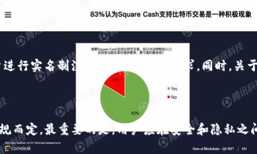 关于TP钱包是否需要实名的问题，实际上涉及到多个方面的考虑，包括法律法规、用户安全和隐私保护等。下面我们就来详细探讨这一问题。

1. TP钱包简介
TP钱包是一款基于区块链技术的数字资产钱包，支持存储、转账和交易多种加密货币。它的安全性和易用性得到了广泛认可，使得越来越多的投资者选择使用它来管理自己的数字资产。不过，随着加密货币市场的不断发展，关于用户实名制的讨论也愈发热门。

2. 用户实名制的法律背景
在许多国家和地区，针对加密货币交易的平台和服务提供商，都制定了严格的反洗钱（AML）和了解你的客户（KYC）政策。这些政策要求用户在注册和交易时提供真实身份信息，以防止洗钱、诈骗等违法行为的发生。
例如，中国在数字货币领域实行了较为严格的监管政策，用户在进行交易的过程中通常需要进行实名验证。这一措施旨在有效遏制金融犯罪，同时保护投资者的合法权益。

3. TP钱包的实名要求
虽然TP钱包本身并不直接要求用户进行实名注册，但在某些情况下，例如涉及到法币交易、交易所提现等，可能会需要进行身份验证。因此，用户在使用TP钱包前，最好先了解自己所在国家或地区的相关法规。

4. 用户隐私与安全
尽管实名制在一定程度上可以提高安全性，但也可能对用户隐私造成侵害。许多用户选择加密货币的原因之一就是其相对匿名的特性。在这种情况下，用户应权衡安全和隐私之间的关系，选择适合自己的方式。
还需注意的是，一些不法分子可能会利用用户的个人信息进行钓鱼攻击或其他形式的诈骗，因此，保护个人信息的安全显得尤为重要。

5. 如何保护个人信息
如果用户决定不进行实名注册，可以考虑以下几种方法来保护个人信息：
ul
  li使用强密码，并定期更换。/li
  li启用双因素认证，增加账户的安全性。/li
  li只通过官方渠道下载和更新钱包应用，避免受到恶意软件的影响。/li
  li定期检查账户交易记录，及时发现可疑活动。/li
/ul

6. 未来趋势与展望
在全球范围内，针对加密货币的监管政策正在不断趋严。预计在未来，更多的钱包和交易平台将会要求用户进行实名制注册，以符合监管要求。同时，关于用户隐私保护的讨论也会愈演愈烈。
作为用户，应密切关注行业动态，适时调整自己的操作方式，以最大程度保障自己的数字资产安全。

总结
总体而言，TP钱包是否需要实名并没有固定的答案，这要依据用户的具体使用情况以及所在地区的法律法规而定。最重要的是，用户应在安全和隐私之间找到平衡，合理选择使用方式，确保自己的数字资产安全。