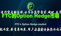 关于TP钱包是否需要实名的