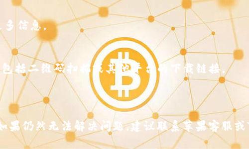 在苹果手机上下载TP钱包（Trust Wallet）可能会遇到一些问题，下面是一些常见原因以及解决方案。

### 常见原因

1. **苹果应用商店限制**：某些地区的用户可能无法在苹果应用商店中找到TP钱包。
  
2. **系统版本问题**：如果您的iOS系统版本过旧，可能会导致无法下载最新版本的应用。

3. **网络问题**：网络连接不稳定可能导致下载失败。

4. **存储空间不足**：如果手机存储空间不足，可能无法下载新应用。

### 解决方案

#### 1. 检查应用商店

首先确保您的地区可以访问TP钱包。您可以尝试更改应用商店的地区设置：

步骤一：检查区域设置
打开您的iPhone，进入“设置”“Apple ID”“媒体与购买”“查看账户”，查看您的国家或地区设置。确保设置为可以使用TP钱包的地区。

#### 2. 更新iOS系统

确保您的iPhone运行的是最新版本的iOS系统。较旧的版本可能会导致下载兼容性问题。

步骤二：更新iOS
前往“设置”“通用”“软件更新”，查看是否有可用的更新。如果有，下载并安装更新。

#### 3. 检查网络连接

确保您的设备连接到稳定的互联网，无论是Wi-Fi还是移动数据。

步骤三：检查网络
如果使用Wi-Fi，尝试重新连接网络，或尝试使用移动数据。确保网络连接稳定后再试图下载TP钱包。

#### 4. 清理存储空间

如果您的手机存储空间不足，可能会导致下载问题。您可以查看并清理不必要的应用或文件。

步骤四：释放存储
进入“设置”“通用”“iPhone存储”，查看哪些应用占用较多空间并考虑删除不常用的应用或文件。

#### 5. 直接访问官网

作为一个替代方案，您可以直接访问TP钱包的官方网站，查看是否有其他下载方式或获取更多信息。

步骤五：访问TP钱包官网
打开Safari浏览器，搜索“TP钱包官网”。在官网上，通常会提供关于如何下载的更详细说明，包括二维码扫描或其他平台的下载链接。

### 结语

在苹果手机上下载TP钱包时，遇到问题是常见的，但以上这些步骤应该能帮助您顺利下载。如果仍然无法解决问题，建议联系苹果客服或TP钱包的支持团队获取进一步的帮助。希望您能顺利下载并享受TP钱包带来的便利与安全。