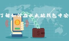 揭秘以太坊钱包：能否存