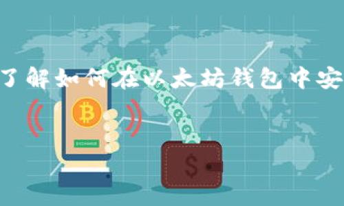 揭秘以太坊钱包：能否存储柴犬币？

在数字货币的浩瀚海洋中，各种不同的代币如繁星般闪烁，其中柴犬币（Shiba Inu）作为一种备受关注的“ meme”币，吸引了无数投资者的目光。那么，作为以太坊网络的一部分，柴犬币能否成功“落户”在以太坊钱包呢？今天，我们就来揭开这个谜底，带您领略一场数字货币的奇幻之旅。

以太坊钱包的世界

以太坊钱包就像一个现代金融世界中的数字金库，内藏着丰富的虚拟财富。无论是那些闪闪发光的以太坊（ETH），还是其他以太坊网络上面的代币，它们都可以安全地存放在你的钱包中。以太坊钱包的主要功能是存储和管理以太坊及其发行的代币，它能帮助用户方便地进行交易和资产管理。

这些钱包分为热钱包和冷钱包，热钱包是通过互联网连接的，适合日常使用，而冷钱包则更为安全，适合长期存储。无论你选择哪种钱包，这里都提供了丰富的交互功能，以便于用户能够更好地管理自己的资产。

柴犬币的来历与特性

柴犬币在2020年8月诞生，它的设计灵感来源于日本的柴犬犬种。这种代币迅速崛起，成为加密货币市场中最引人注目的“ meme”币之一。柴犬币的追随者们热爱它的幽默感以及社区的凝聚力。这个看似轻松的代币却蕴含着强烈的社区归属感和金融创新精神。

作为一种去中心化的代币，柴犬币的交易依赖于以太坊区块链，用户可以借助以太坊钱包来存储和管理这项资产。社区成员们在市场上涨时欢呼，在市场下跌时支持彼此，形成了一个紧密团结的群体。

以太坊钱包支持柴犬币的存储

柴犬币实际上是基于以太坊的ERC-20代币，这意味着它可以通过以太坊钱包进行存储。以太坊钱包支持多种ERC-20代币，而柴犬币正是其中之一。用户可以将柴犬币安全地存放在他们的以太坊钱包中，并且通过钱包的界面进行实时的查看和管理。

在选择以太坊钱包时，用户需要注意一些安全性和易用性方面的因素。尽管市场上众多钱包都有支持柴犬币的能力，但是并非所有的钱包都适合每一个用户。因此，挑选一个信誉良好并且拥有良好用户体验的钱包是非常重要的，这样才能确保您的柴犬币资产安全无忧。

如何在以太坊钱包存储柴犬币

存储柴犬币并不复杂，以下是简单的步骤指导您如何操作：
ol
listrong选择适合的钱包：/strong首先，您需要选择一个支持ERC-20代币的以太坊钱包。常见的选择包括MetaMask、Trust Wallet、MyEtherWallet等。确保您下载的是官方版本。/li
listrong创建或导入钱包：/strong如果您是新用户，可以通过钱包的步骤创建新钱包；如果您已有钱包，可以导入钱包地址。/li
listrong获取您的钱包地址：/strong成功创建或导入钱包后，您会得到一个唯一的以太坊地址。这个地址就是您存储柴犬币的地方。/li
listrong购买或转账柴犬币：/strong您可以通过交易所购买柴犬币，并转账到您的以太坊钱包地址。此外，您也可以通过其他钱包向您的以太坊钱包转账柴犬币。/li
listrong确认交易：/strong在进行交易后，您可以在钱包界面查看您的柴犬币余额，确认交易是否成功。/li
/ol

存储柴犬币的注意事项

虽然存储柴犬币很便捷，但在这个过程中，用户也需要特别注意以下几点：
ul
listrong安全性：/strong无论您使用的是软钱包还是硬钱包，确保钱包的密码强度和备份方式，以防丢失或被盗。/li
listrong交易费用：/strong在以太坊网络上进行任何交易，用户需要支付一定的Gas费用，这是网络操作所必需的。了解当前的Gas费用区域，可以帮助您更有效地进行交易。/li
listrong跟踪市场动态：/strong柴犬币的价格波动较大，关注市场动态，及时调整投资策略，以减少损失、提高收益。/li
/ul

未来展望：柴犬币在以太坊钱包中的可能性

柴犬币和以太坊的结合为我们打开了一扇新世界的大门。随着区块链技术的继续发展，越来越多的应用将建立在以太坊网络之上，柴犬币的价值和潜力也将不断被重新定义。未来，或许我们将在以太坊钱包中看到柴犬币的更多应用，包括但不限于Decentralized Finance（DeFi）项目、NFT市场等，增加其在现实生活中的实际价值。

与此同时，随着更多用户涌入和参与社区活动，柴犬币的社群力量将进一步增强，形成良性的生态循环。只要保证安全、理性投资，柴犬币将在以太坊钱包中为用户带来更多的收益和快乐。

结语

总的来说，以太坊钱包能够存储柴犬币，使得投资者能够更便利地管理这一数字资产。我们通过这次揭秘，希望能够帮助到正在探索数字货币世界的你，了解如何在以太坊钱包中安全地存储你的柴犬币。无论投资是否成功，都会是一段独特的旅程，正如晨雾中的老桥，承载着无数故事，等待着旅人们的探索。

以太坊钱包, 柴犬币, 数字货币/guanjianci  
揭秘以太坊钱包：能否存储柴犬币？