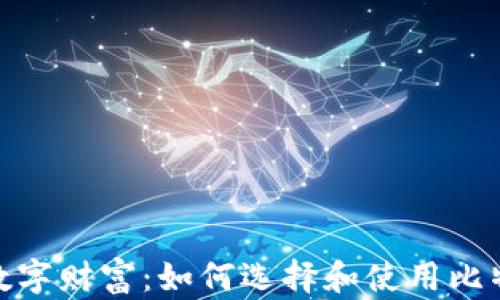 
守护你的数字财富：如何选择和使用比特币PC钱包