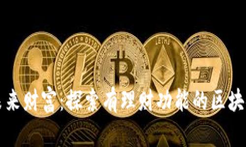 掌握未来财富：探索有理财功能的区块链钱包