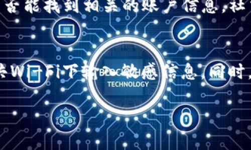 如果您忘记了TP钱包的用户名，您可以尝试以下几种方法来找回或重置您的用户名：

检查您的电子邮件
TP钱包在注册时通常会发送一封确认邮件，其中可能包含您的用户名。请检查您的收件箱以及垃圾邮件文件夹，搜索与TP钱包相关的邮件。您可以使用相关关键词进行筛选，例如“TP钱包”或“用户名”。

尝试找回用户名
某些钱包应用会提供找回用户名的选项。在TP钱包的登录页面，通常会有“忘记用户名”的链接。点击该链接，按照系统提示输入与钱包关联的邮箱地址或手机号码，系统可能会将您的用户名发送到您的邮箱或通过短信发送给您。

联系客服支持
如果以上方法无效，您可以考虑直接联系TP钱包的客服团队。访问TP钱包的官方网站，查找客户支持的联系方式，通常他们会提供在线客服、电子邮件或电话支持。与客服沟通时，准备好您注册时使用的邮箱地址或其他身份验证信息。

查看社交媒体账号
如果您曾通过社交媒体平台（如微博、微信等）注册或登录过TP钱包，也可以尝试在这些平台上查看是否能找到相关的账户信息。社交媒体上的注册记录可能会为您提供线索。

保持安全性
在寻找用户名的同时，请务必注意个人信息的安全性。确保在安全的网络环境中进行操作，避免在公共Wi-Fi下输入敏感信息。同时，在找回或重置账户信息时，确保您是唯一拥有该账户的人，以防止信息泄露或被他人恶意使用。

以上步骤能够帮助你找回TP钱包的用户名，希望您能顺利解决问题，保护好自己的数字资产！