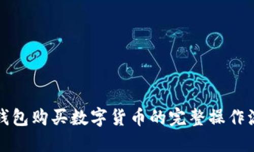 TP钱包购买数字货币的完整操作流程