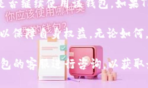 在当前使用TP钱包的过程中，是否需要进行视频实名认证通常取决于TP钱包的具体规定和相关的法律法规。以下是一些可能的情况和考虑因素：

一、TP钱包的基本概念
TP钱包是一种数字货币钱包，允许用户存储、交易和管理他们的加密资产。随着区块链技术的发展，用户对安全和隐私的关注日益增加，数字钱包的认证过程也变得更加严格。

二、视频实名认证的必要性
视频实名认证是用户在某些金融平台或数字钱包中验证身份的一种方式。通过这样的步骤，用户可以在一定程度上提高自身账户的安全性，减少欺诈行为的发生。以下是一些使用视频实名的好处：
ul
    listrong提高安全性：/strong视频实名可以有效避免身份盗用和欺诈。有了真实的脸孔和信号，恶意用户难以利用虚假信息进行交易。/li
    listrong合规性：/strong许多国家和地区对金融交易实施严格的反洗钱(AML)和了解你的客户(KYC)规定，视频实名认证能够帮助钱包提供商符合这些法规。/li
    listrong增强信任：/strong用户在进入平台时经过实名认证可以增强其他用户的信任感，提高社区的整体安全氛围。/li
/ul

三、TP钱包的政策
根据TP钱包官方信息，目前用户在注册和创建钱包时，可能需要提供一定的身份信息，但是否需要进行视频实名认证会因地区和具体情况的不同而有所变化。对于一些大额交易或特定的功能，TP钱包可能会要求用户进行更严格的身份验证。

四、视频实名认证的流程
如果TP钱包要求视频实名认证，通常这个流程会包含以下几个步骤：
ol
    listrong提交身份信息：/strong用户需要提交个人身份证明文件（如身份证或护照）及其他相关信息。/li
    listrong进行视频录制：/strong用户需根据平台的要求，通过手机或电脑摄像头进行视频录制，通常会要求用户与身份证明文件一同出现在视频中。/li
    listrong等待审核：/strong提交后，平台会进行审核，审核时间根据平台而异，大约从几分钟到几天不等。/li
/ol

五、视频实名认证的可能问题
尽管视频实名认证有效提升了安全性，但也可能会带来一些问题：
ul
    listrong隐私问题：/strong用户可能对自己的个人信息被存储和处理感到不安，尤其是在涉及视频信息时。/li
    listrong技术问题：/strong在某些网络环境下，上传视频可能会劣质或失败，影响身份验证的顺利进行。/li
    listrong时间成本：/strong用户在注册和认证过程中需要付出时间和精力，尤其是当审核时间较长时，可能影响用户体验。/li
/ul

六、总结与建议
TP钱包是否需要视频实名真实性在于该钱包自身的政策及所在地区的法规。用户需要根据自身情况选择是否继续使用该钱包。如果TP钱包确实要求视频实名认证，用户应仔细阅读相关条款与条件，以确保自身信息安全，合理选择。

如果你在使用数字钱包过程中对身份验证问题有疑虑，可以考虑咨询专业金融顾问或参考相关法律法规，以保障自身权益。无论如何，钱包的安全性和用户隐私保护仍然是重中之重。

希望这段文字能帮助你更好地理解TP钱包与视频实名认证之间的关系。如果有进一步的疑问，建议向TP钱包的客服进行咨询，以获取最新的相关信息和指引。