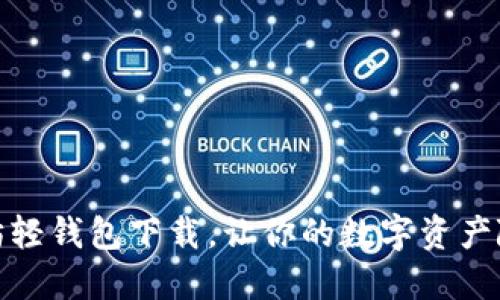 安全快速的以太坊轻钱包下载，让你的数字资产随时随地保护无忧