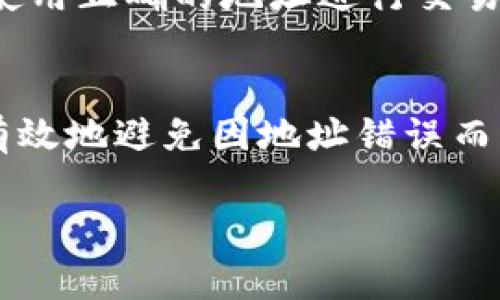 验证比特币钱包地址是确保资金安全的重要步骤。以下是关于如何验证比特币钱包地址的详细介绍：

理解比特币钱包地址的结构
比特币钱包地址是一个由字母和数字组成的字符串，通常长达26至35个字符。它可以用不同的格式表示，包括传统的P2PKH格式（以1开头）和P2SH格式（以3开头），以及最近的Bech32格式（以bc1开头）。每种格式都有其特定的结构和校验机制。

使用有效性检查工具
在线有许多工具可以帮助验证比特币钱包地址的有效性。这些工具能够检查钱包地址的格式是否正确，并且可以计算出地址的校验和以确保地址没有输入错误。例如，网站像BlockCypher和Bitaddress.org都提供帮助。输入钱包地址后，它们会告诉你该地址是否有效，以及是否可以接收交易。

手动验证地址
如果你更倾向于手动验证钱包地址，你可以借助于比特币地址的校验和机制。每个比特币地址都有一个校验和，用于验证地址的正确性。校验和是由地址前面的有效部分通过SHA-256算法多次计算生成的。你可以通过编程或手动计算来验证地址，但需具备一定的编程知识。

验证交易记录
另一个验证比特币钱包地址的方法是通过区块链浏览器检查该地址是否已有过交易记录。将地址输入到像Blockchain.com、BlockExplorer或其他区块链浏览器中，可以查看该地址的历史交易记录。这不仅可以验证地址的有效性，还可以了解该地址上的资金流动情况。

确保地址不受到欺诈
在汇款到新地址之前，务必再次核实该地址。如果你是通过电子邮件或社交媒体获取的地址，尤其要小心。确保该地址是来自受信任的源，因为网络诈骗者可能会伪造地址，以窃取资金。一个好的习惯是通过不同的渠道确认收款人的钱包地址。

运用二维码的便利性
许多钱包应用程序和交易所提供二维码形式的比特币地址。使用二维码可以减少输入错误的风险。在发送比特币之前，你可以扫描对方提供的二维码，并在应用程序中预览要发送的地址，确保无误后再进行转账。

注意不同钱包的地址生成
不同的钱包可能会为同一位用户生成多个地址。即便是在使用同一钱包应用程序时，每笔交易可能都会生成不同的地址。确保你正在使用正确的地址进行交易，如果你在转账时不小心使用了过时或无效的地址，可能会导致资金无法到账。

总结
验证比特币钱包地址的过程虽然简单，但却是保障你资金安全的重要环节。无论是使用在线工具、手动验证，还是查看交易记录，都能有效地避免因地址错误而导致的资金损失。在这个数字化交易日益频繁的时代，时刻保持警惕，并遵循确认步骤，是每一个比特币用户应有的责任。

以上内容为如何验证比特币钱包地址的详细指南，提醒用户提高警惕，确保资金安全。