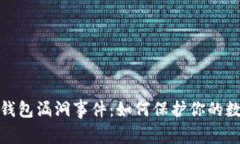 揭秘以太坊钱包漏洞事件