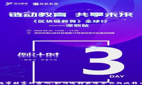 
解锁数字财富的密码：如何选择最适合你的比特币钱包