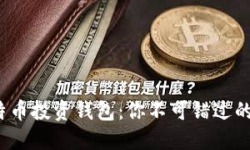 : 揭秘比特币投资钱包：你不可错过的安全攻略！